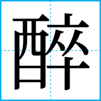 醉