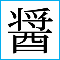 醤
