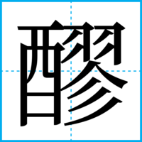 醪
