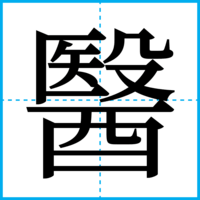 醫