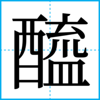 醯