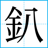 釟
