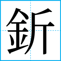 釿