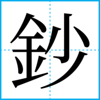 鈔