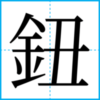 鈕