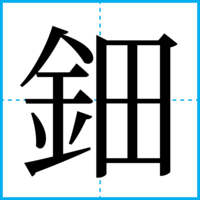 鈿