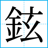鉉
