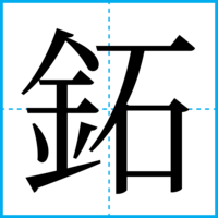 鉐