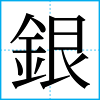 銀