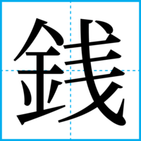 銭