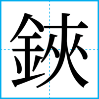鋏