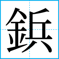 鋲