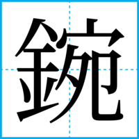 鋺