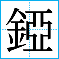 錏