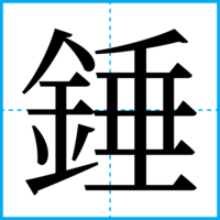錘