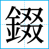 錣