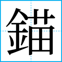 錨