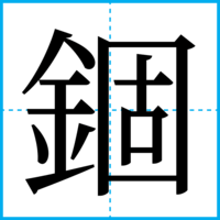 錮