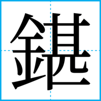 鍖