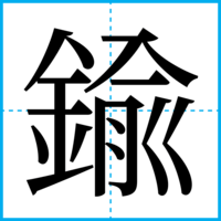 鍮