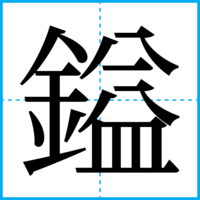 鎰