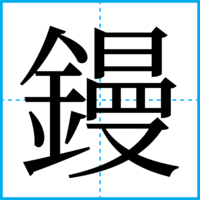 鏝
