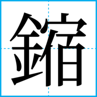 鏥
