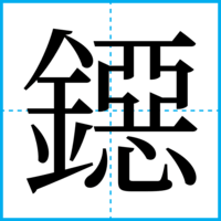 鐚