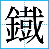 鐡