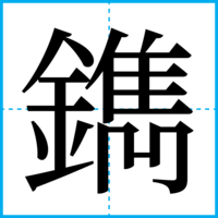 鐫