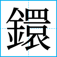 鐶