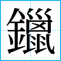鑞