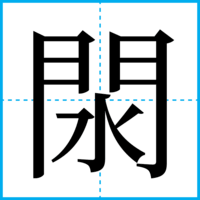 閖