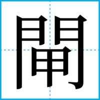 閘