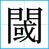 閾