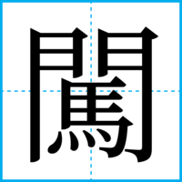 闖