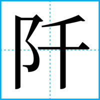 阡