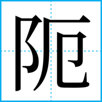 阨