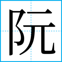 阮