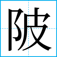 陂