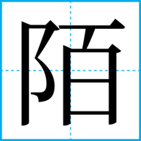 陌