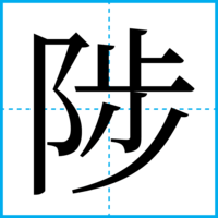 陟