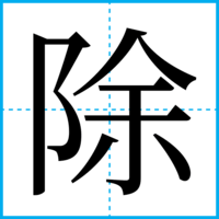 除