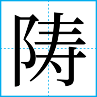 陦