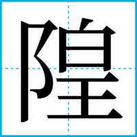隍