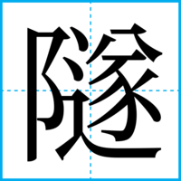 隧