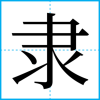 隶