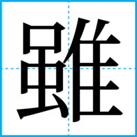 雖