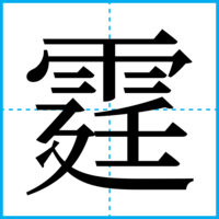 霆