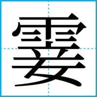 霎